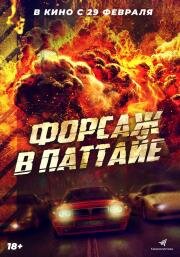 Форсаж в Паттайе (The X-Treme Riders) 2023