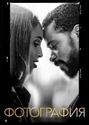 Фотография (The Photograph) (2020)