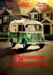 Фургончик с мороженым (The Ice Cream Truck) 2017