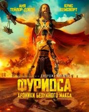 Фуриоса: Хроники Безумного Макса (Furiosa) (2024)