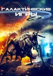 Галактические игры (Galaxy Games) (2022)