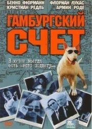 Гамбургский счет (St. Pauli Nacht) (1999)