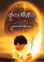 Гамера: Маленькие герои (Gamera: Chiisaki yusha-tachi) (2006)