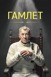 Гамлет (Hamlet) (2024)