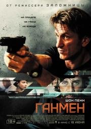 Ганмен (The Gunman) (2015)