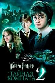 Гарри Поттер и Тайная комната (Harry Potter and the Chamber of Secrets) (2002)
