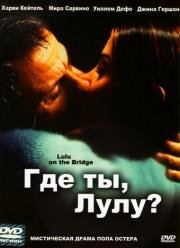 Где ты, Лулу? (Lulu on the Bridge) (1998)