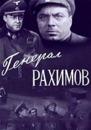 Генерал Рахимов 1967