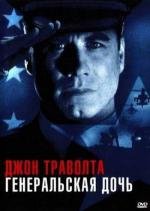 Генеральская дочь (The General's Daughter) (1999)