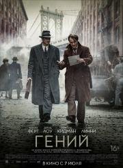 Гений (Genius) (2016)