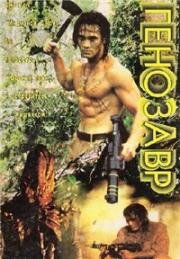 Генозавр (DNA)