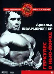 Геркулес в Нью-Йорке (Hercules in New York)