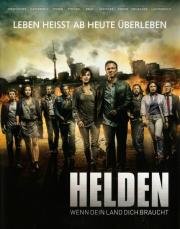 Герои (Helden – Wenn dein Land dich braucht) (2013)
