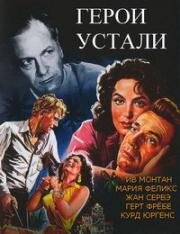 Герои устали (Les heros sont fatigues) (1955)