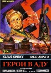 Герои в аду (Eroi all'inferno (Heroes in Hell)) (1974)
