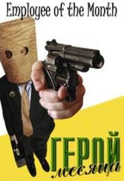 Герой месяца (Работник месяца) (Employee of the Month) 2004