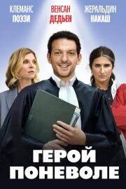 Герой поневоле 2023