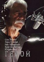 Герой (The Hero) 2017