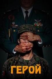 Герой (Heroico (Heroic)) (2023)