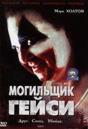 Гейси (Могильщик Гейси) (Gacy) (2003)