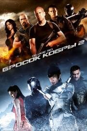 G.I. Joe: Бросок кобры 2 (G.I. Joe: Retaliation) (2013)