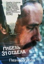 Гибель 31 отдела (Гибель 31-го отдела) 1980