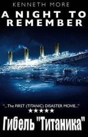 Гибель "Титаника" (Ночь, которую нужно помнить) (A Night To Remember) (1958)