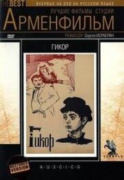 Гикор (Գիքոր) (1982)