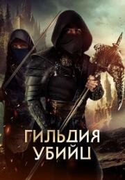 Гильдия убийц (Assassin's Guild) (2023)