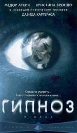 Гипноз (Hipnos) (2004)