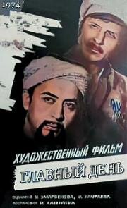 Главный день (1974)