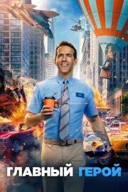 Главный герой (Free Guy)