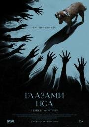 Глазами пса (Good Boy) 2025