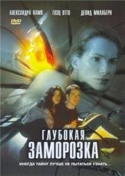 Глубокая заморозка (Deep Freeze) 2003