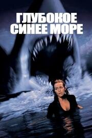 Глубокое синее море (Deep blue sea) (2000)