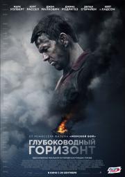 Глубоководный горизонт (Deepwater Horizon) (2016)