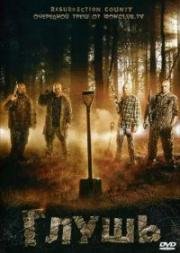 Глушь (Resurrection County) (2008)