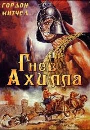 Гнев Ахилла (Ахиллесова пята) (L'ira di Achille (Fury of Achilles)) (1962)