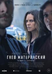 Гнев материнский (The Good Mother) (2023)