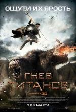 Гнев Титанов (Wrath of the Titans) (2012)