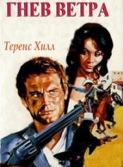 Гнев ветра (La Collera del vento) (1970)