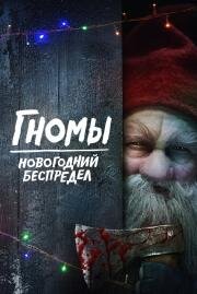 Гномы. Новогодний беспредел (There's Something in the Barn) (2023)