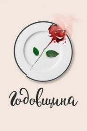 Годовщина 2020