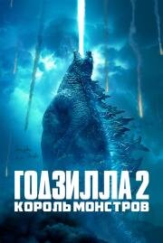 Годзилла 2: Король монстров (Godzilla: King of the Monsters) (2019)