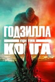 Годзилла против Конга (Godzilla vs. Kong) (2021)