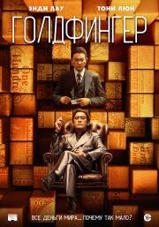 Голдфингер (Gam sau zi (The Goldfinger)) (2023)