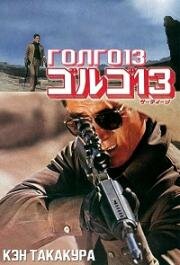 Голго 13 (Gorugo 13 (Golgo 13)) (1973)