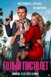 Голый пистолет (The Naked Gun) (2025)