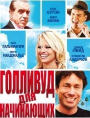 Голливуд для начинающих (Hollywood & Wine) (2011)
