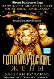 Голливудские жены (Hollywood Wives) (1985)
